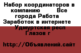 Набор координаторов в компанию Avon - Все города Работа » Заработок в интернете   . Удмуртская респ.,Глазов г.